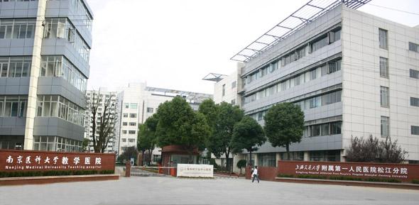 上海松江區(qū)中心醫(yī)院