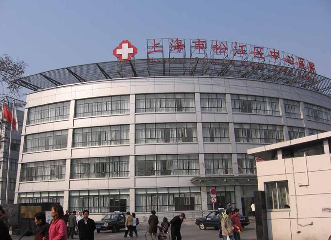 上海松江區(qū)中心醫(yī)院
