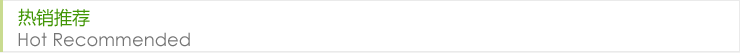 熱銷(xiāo)推薦