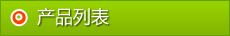 產(chǎn)品列表