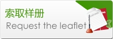 索取樣冊