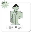 專(zhuān)業(yè)產(chǎn)品介紹