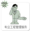 專(zhuān)業(yè)工程管理服務(wù)