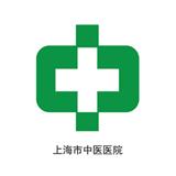 上海市中醫(yī)醫(yī)院