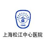 上海松江區(qū)中心醫(yī)院